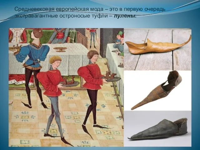 Средневековая европейская мода – это в первую очередь экстравагантные остроносые туфли – пулены.