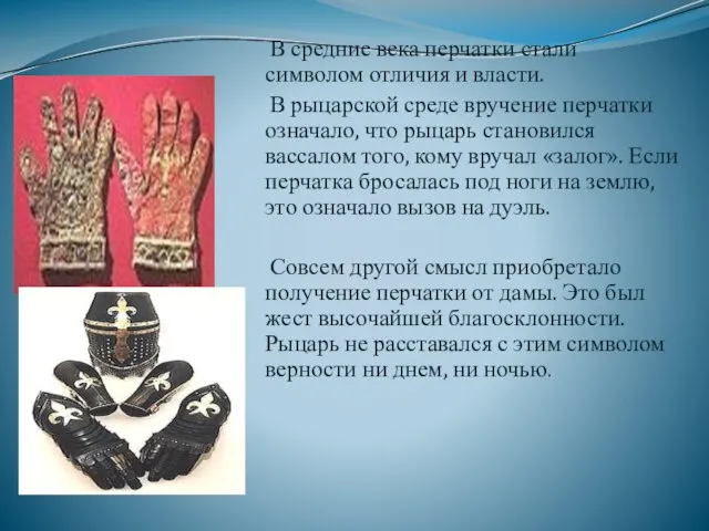 В средние века перчатки стали символом отличия и власти. В рыцарской среде