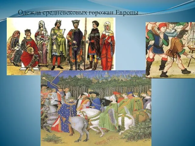Одежда средневековых горожан Европы