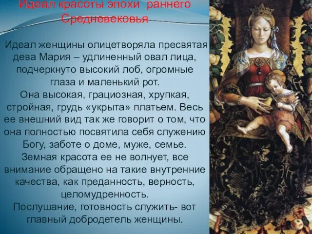 Идеал красоты эпохи раннего Средневековья Идеал женщины олицетворяла пресвятая дева Мария –
