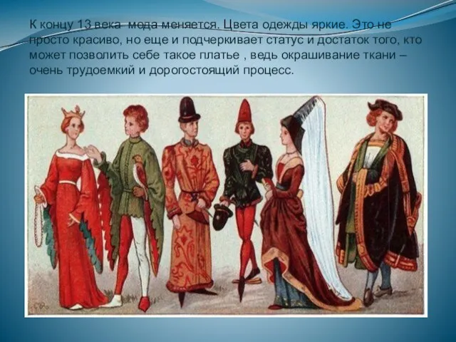 К концу 13 века мода меняется. Цвета одежды яркие. Это не просто
