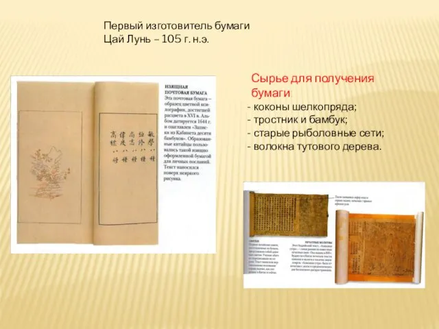 Первый изготовитель бумаги Цай Лунь – 105 г. н.э. Сырье для получения