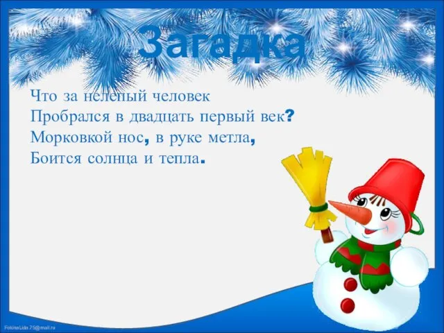 Загадка Что за нелепый человек Пробрался в двадцать первый век? Морковкой нос,