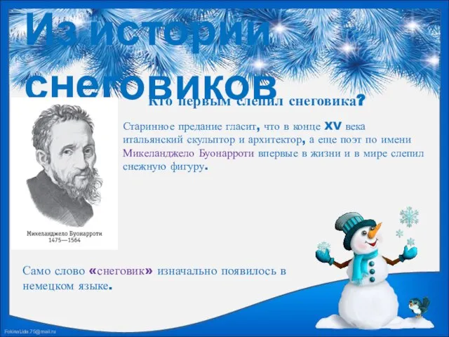 Из истории снеговиков Кто первым слепил снеговика? Старинное предание гласит, что в