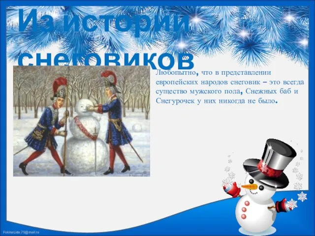 Из истории снеговиков Любопытно, что в представлении европейских народов снеговик – это