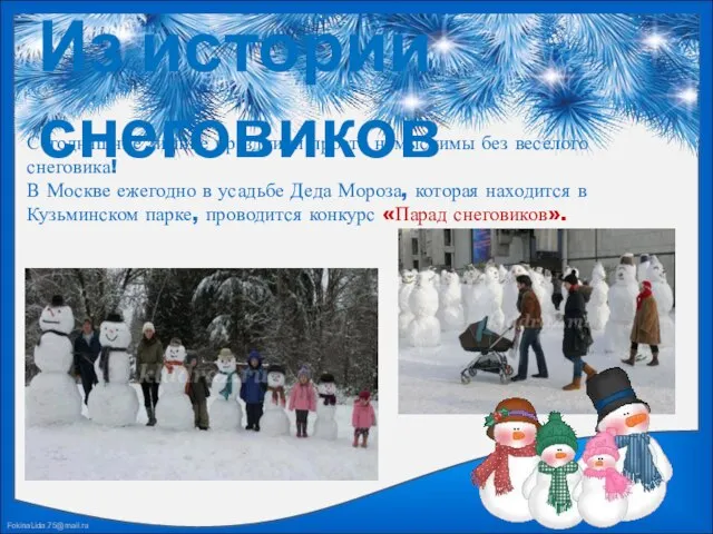 Из истории снеговиков В Москве ежегодно в усадьбе Деда Мороза, которая находится