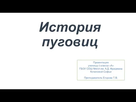 Презентация на тему История пуговиц