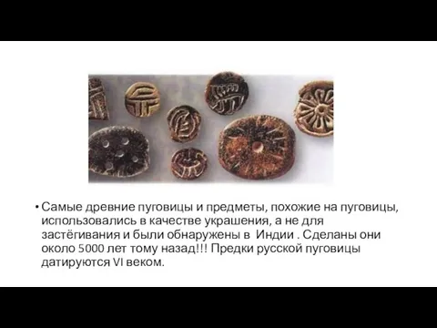 Самые древние пуговицы и предметы, похожие на пуговицы, использовались в качестве украшения,