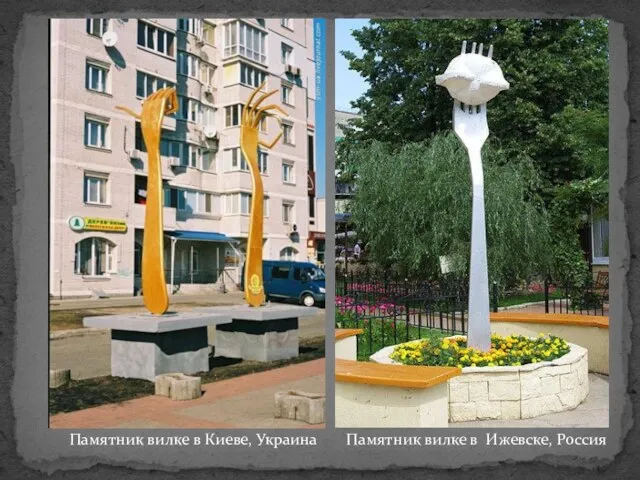 Памятник вилке в Киеве, Украина Памятник вилке в Ижевске, Россия