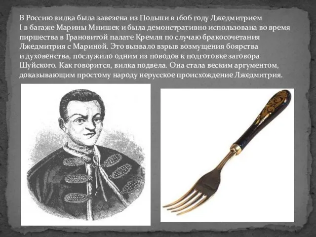 В Россию вилка была завезена из Польши в 1606 году Лжедмитрием I