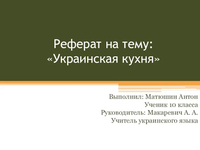 Презентация на тему Украинская кухня