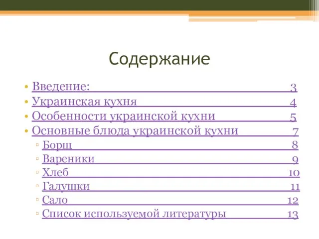 Содержание Введение: 3 Украинская кухня 4 Особенности украинской кухни 5 Основные блюда