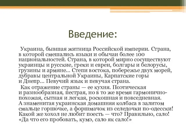 Введение: Украина, бывшая житница Российской империи. Страна, в которой смешались языки и