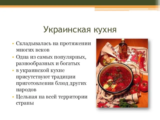 Украинская кухня Складывалась на протяжении многих веков Одна из самых популярных, разнообразных