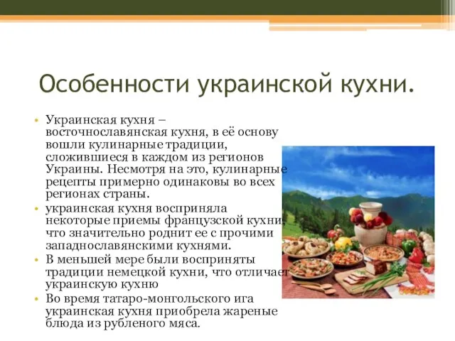 Особенности украинской кухни. Украинская кухня – восточнославянская кухня, в её основу вошли