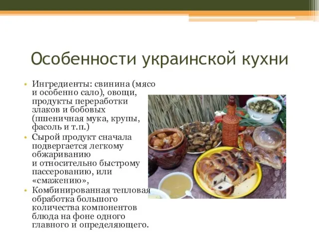 Особенности украинской кухни Ингредиенты: свинина (мясо и особенно сало), овощи, продукты переработки
