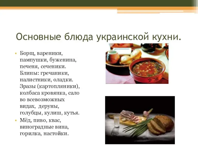 Основные блюда украинской кухни. Борщ, вареники, пампушки, буженина, печеня, сеченики. Блины: гречаники,