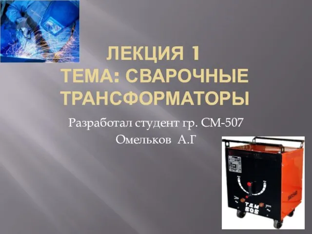 Презентация на тему Сварочные трансформаторы