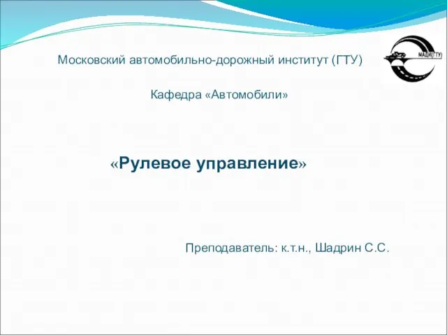 Презентация на тему Рулевое управление автомобиля