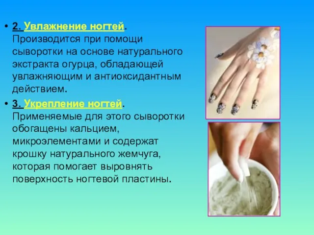 2. Увлажнение ногтей. Производится при помощи сыворотки на основе натурального экстракта огурца,