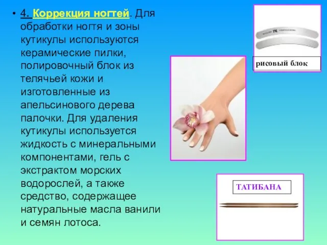 4. Коррекция ногтей. Для обработки ногтя и зоны кутикулы используются керамические пилки,