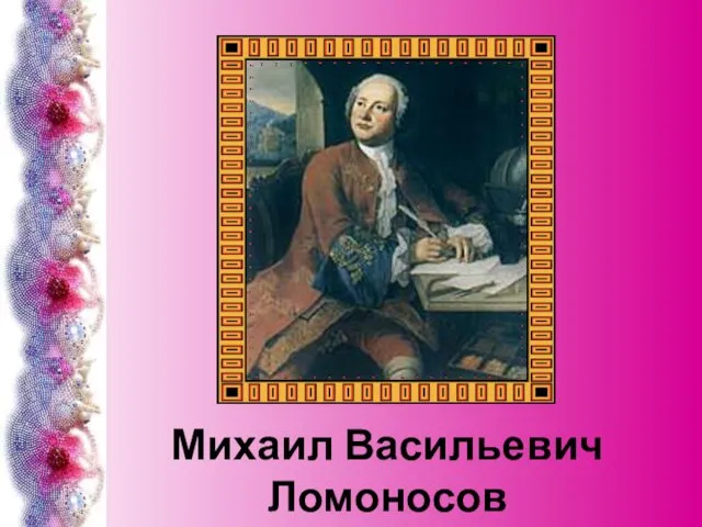 Михаил Васильевич Ломоносов 1711 - 1765
