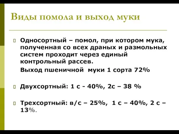 Виды помола и выход муки Односортный – помол, при котором мука, полученная