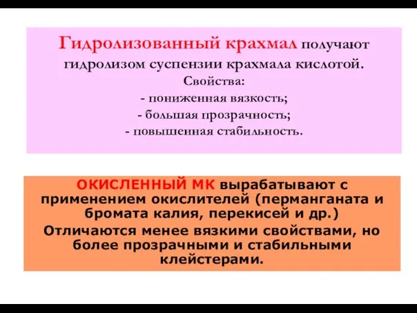 Гидролизованный крахмал получают гидролизом суспензии крахмала кислотой. Свойства: - пониженная вязкость; -