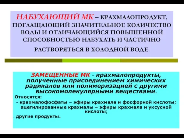 НАБУХАЮЩИЙ МК – КРАХМАЛОПРОДУКТ, ПОГЛАЩАЮЩИЙ ЗНАЧИТЕЛЬНОЕ КОЛИЧЕСТВО ВОДЫ И ОТЛИЧАЮЩИЙСЯ ПОВЫШЕННОЙ СПОСОБНОСТЬЮ