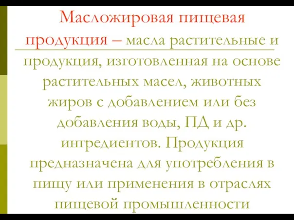 Масложировая пищевая продукция – масла растительные и продукция, изготовленная на основе растительных