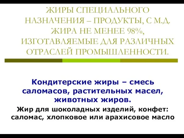 ЖИРЫ СПЕЦИАЛЬНОГО НАЗНАЧЕНИЯ – ПРОДУКТЫ, С М.Д. ЖИРА НЕ МЕНЕЕ 98%, ИЗГОТАВЛЯЕМЫЕ