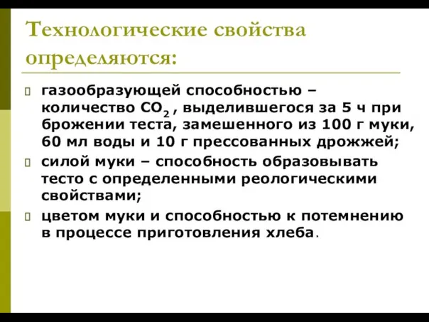 Технологические свойства определяются: газообразующей способностью – количество СО2 , выделившегося за 5