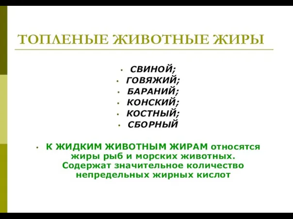 ТОПЛЕНЫЕ ЖИВОТНЫЕ ЖИРЫ СВИНОЙ; ГОВЯЖИЙ; БАРАНИЙ; КОНСКИЙ; КОСТНЫЙ; СБОРНЫЙ К ЖИДКИМ ЖИВОТНЫМ