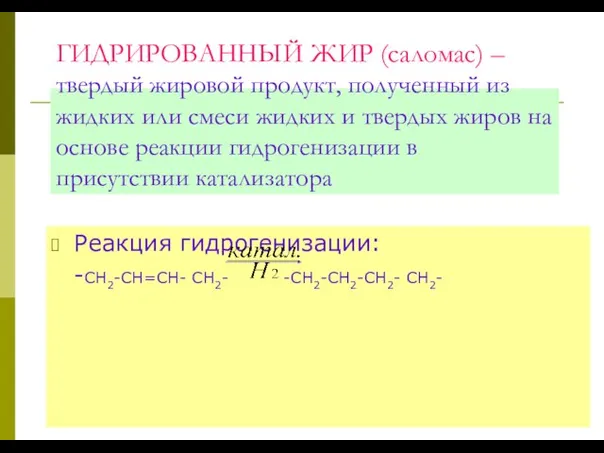 ГИДРИРОВАННЫЙ ЖИР (саломас) – твердый жировой продукт, полученный из жидких или смеси