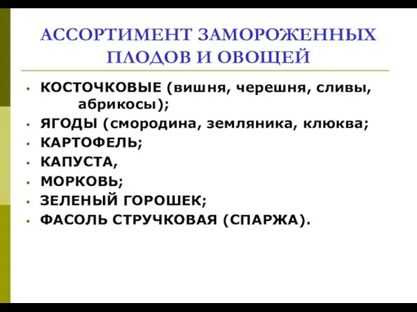 АССОРТИМЕНТ ЗАМОРОЖЕННЫХ ПЛОДОВ И ОВОЩЕЙ КОСТОЧКОВЫЕ (вишня, черешня, сливы, абрикосы); ЯГОДЫ (смородина,