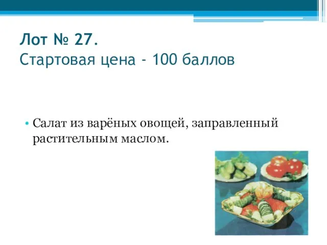 Лот № 27. Стартовая цена - 100 баллов Салат из варёных овощей, заправленный растительным маслом.