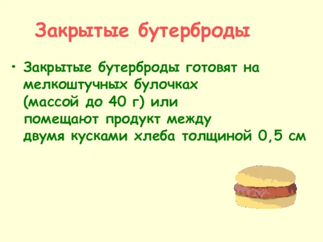Закрытые бутерброды Закрытые бутерброды готовят на мелкоштучных булочках (массой до 40 г)