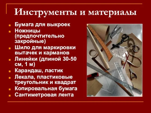 Инструменты и материалы Бумага для выкроек Ножницы (предпочтительно закройные) Шило для маркировки