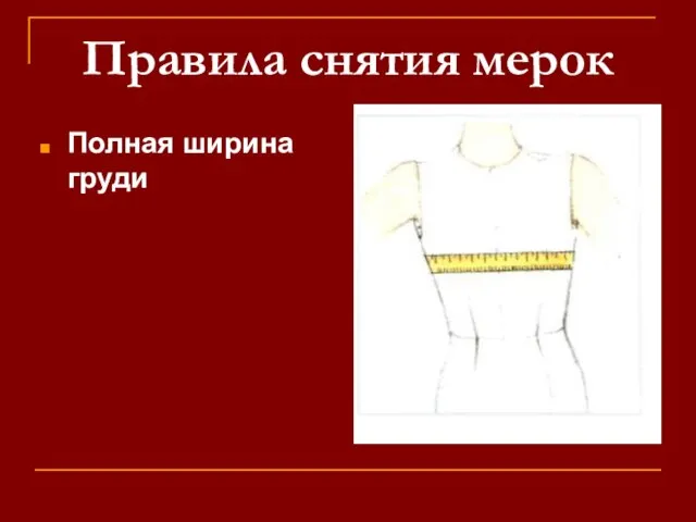 Правила снятия мерок Полная ширина груди