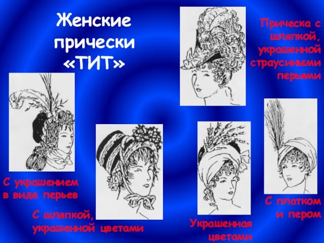 Женские прически «ТИТ» С украшением в виде перьев С шляпкой, украшенной цветами