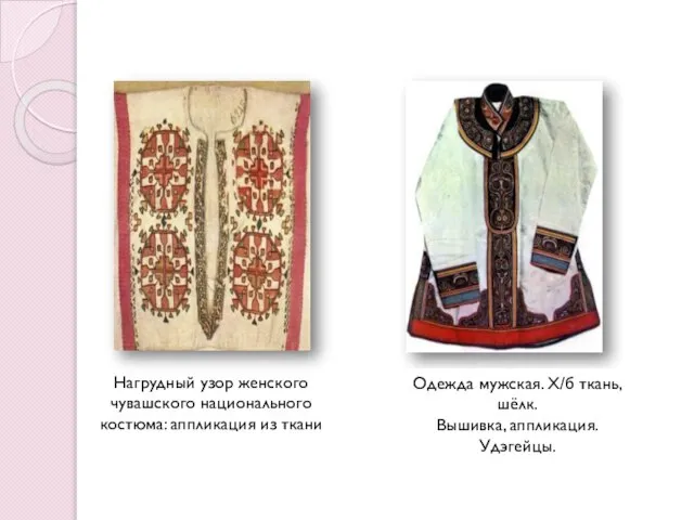 Нагрудный узор женского чувашского национального костюма: аппликация из ткани Одежда мужская. Х/б