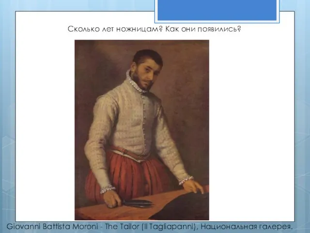 Giovanni Battista Moroni - The Tailor (Il Tagliapanni), Национальная галерея. Сколько лет ножницам? Как они появились?