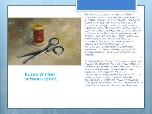 Karen Winters. scissors-spool. Во многом, качество сшитых Вами изделий будет зависеть от
