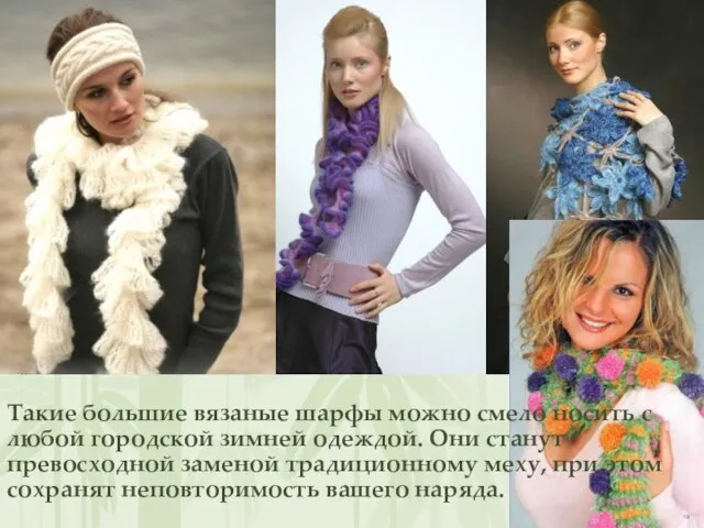 Такие большие вязаные шарфы можно смело носить с любой городской зимней одеждой.