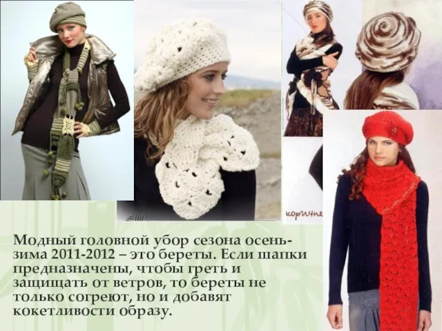 Модный головной убор сезона осень-зима 2011-2012 – это береты. Если шапки предназначены,