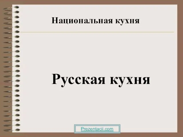Презентация на тему Русская кухня