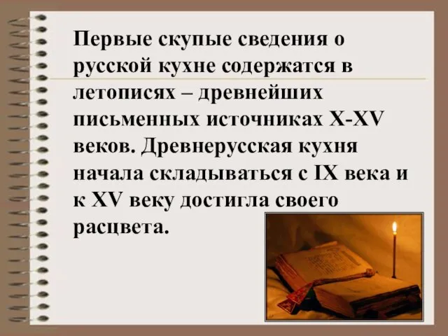 Первые скупые сведения о русской кухне содержатся в летописях – древнейших письменных
