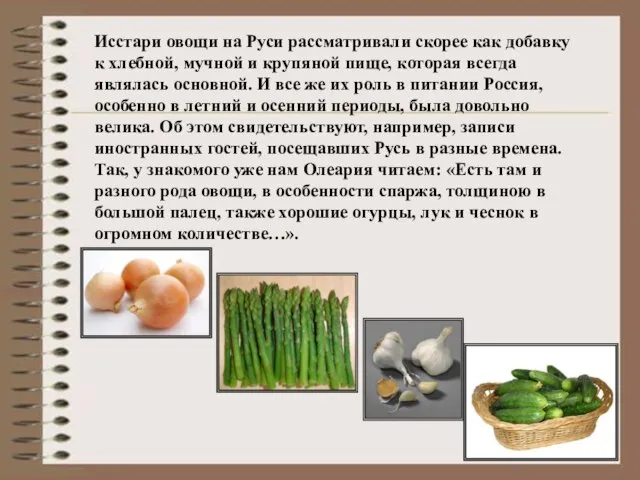 Исстари овощи на Руси рассматривали скорее как добавку к хлебной, мучной и