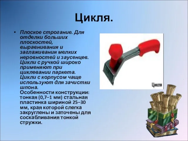 Цикля. Плоское строгание. Для отделки больших плоскостей, выравнивания и заглаживания мелких неровностей