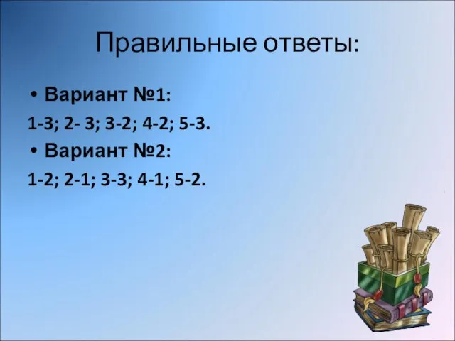 Правильные ответы: Вариант №1: 1-3; 2- 3; 3-2; 4-2; 5-3. Вариант №2: